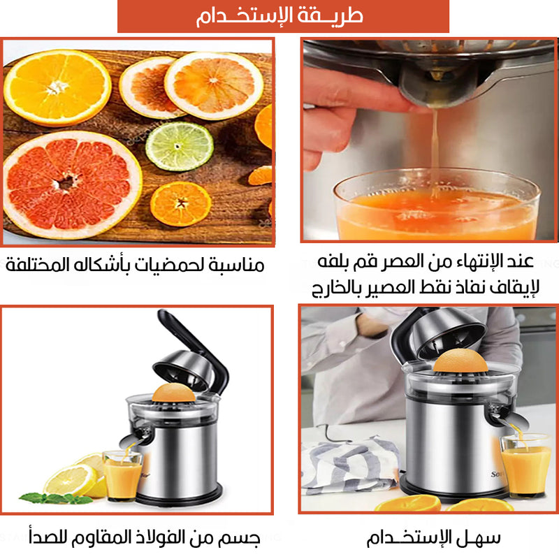 عصارة سونيفر ستانليس الكهربائية  SONIFER Stainless Steel Citrus Juicer SF-5523