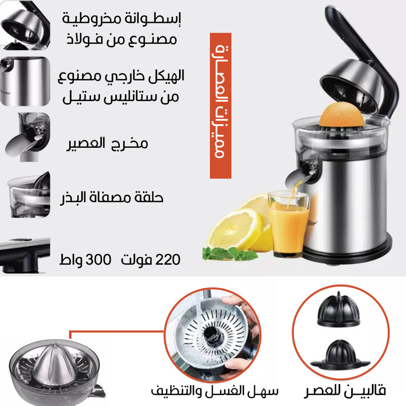 عصارة سونيفر ستانليس الكهربائية  SONIFER Stainless Steel Citrus Juicer SF-5523