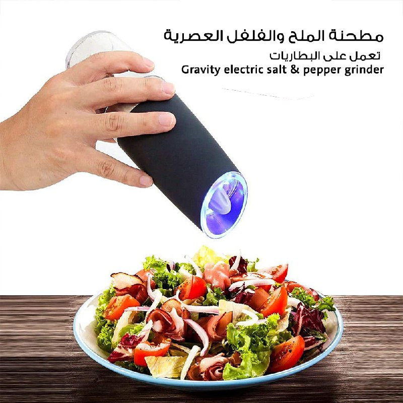 مطحنة الملح والفلفل العصرية تعمل على البطاريات  Gravity electric salt & pepper grinder