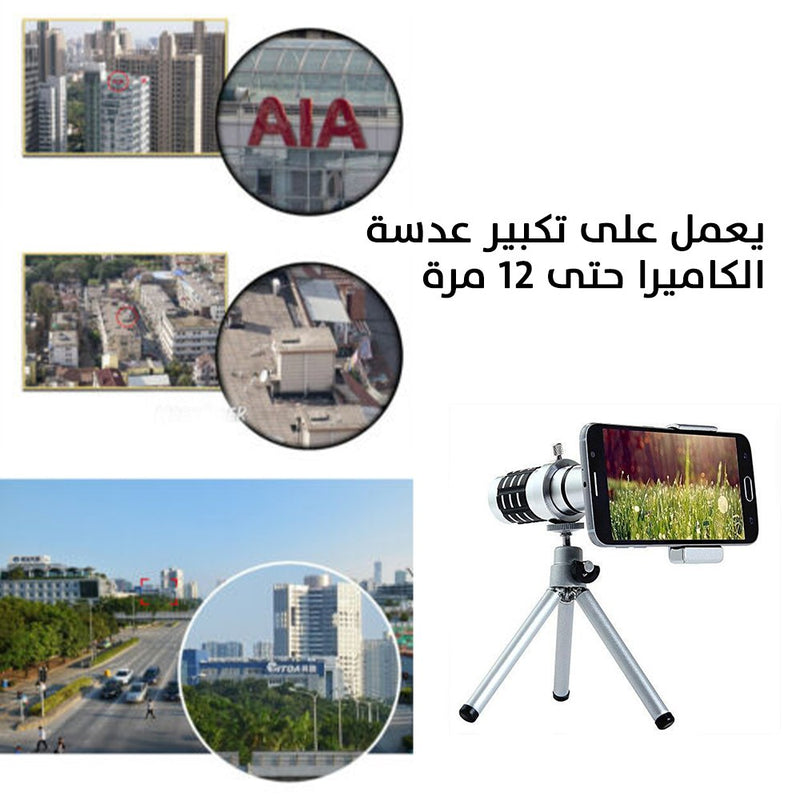 تيليسكوب تكبير x12 لكاميرة الهاتف مع قاعدة تثبيت ثلاثية   Portable 12x Zoom Telescope