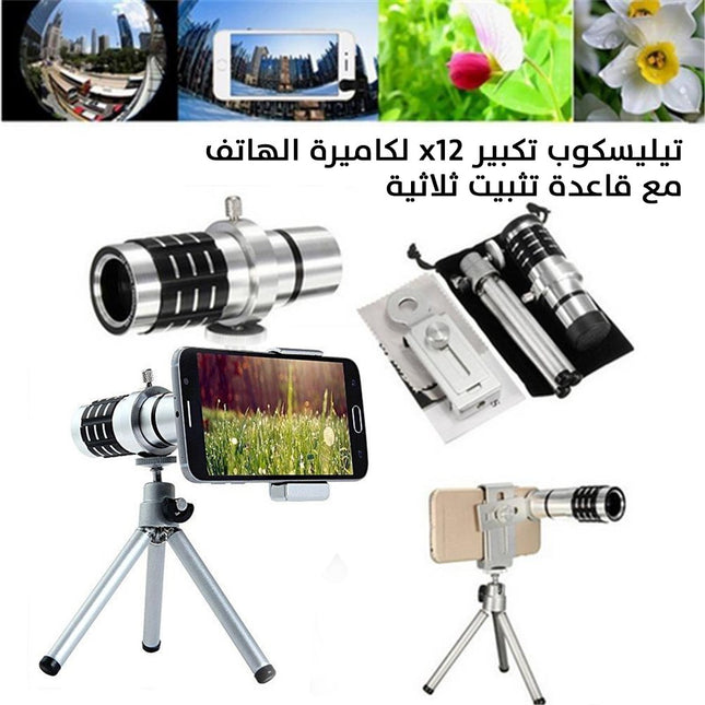 تيليسكوب تكبير x12 لكاميرة الهاتف مع قاعدة تثبيت ثلاثية   Portable 12x Zoom Telescope