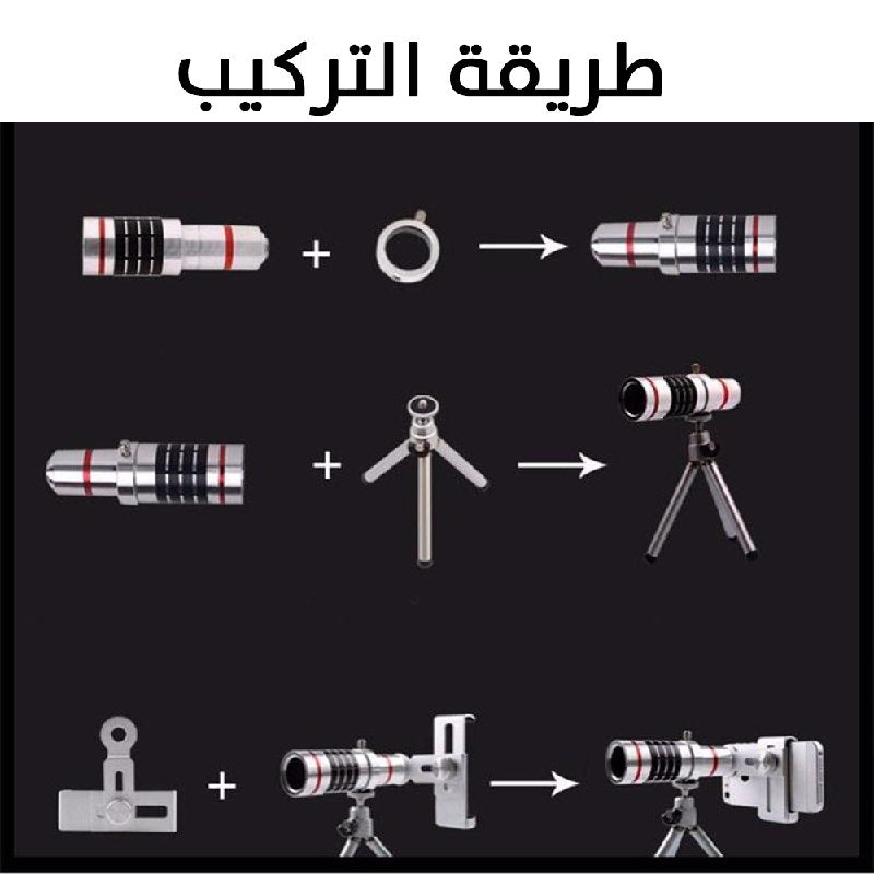 تيليسكوب تكبير x12 لكاميرة الهاتف مع قاعدة تثبيت ثلاثية   Portable 12x Zoom Telescope