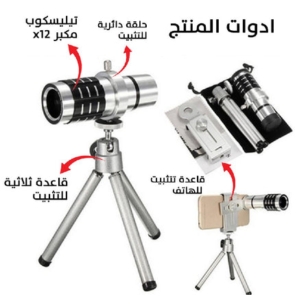 تيليسكوب تكبير x12 لكاميرة الهاتف مع قاعدة تثبيت ثلاثية   Portable 12x Zoom Telescope