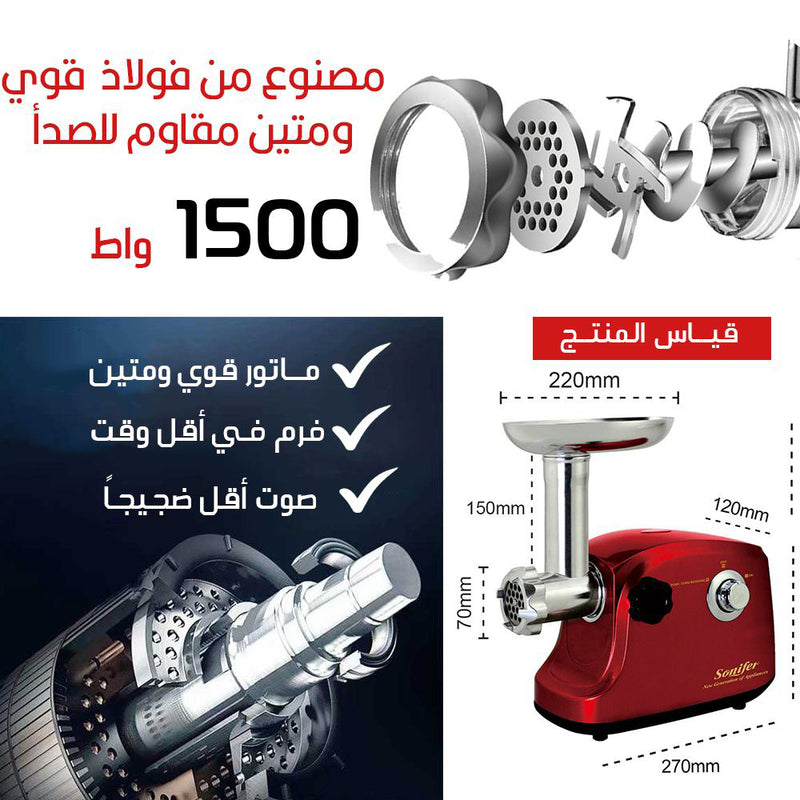 مفرمة لحمة الكهربائية المنزلية  Sonifer Meat Grinder 1500w