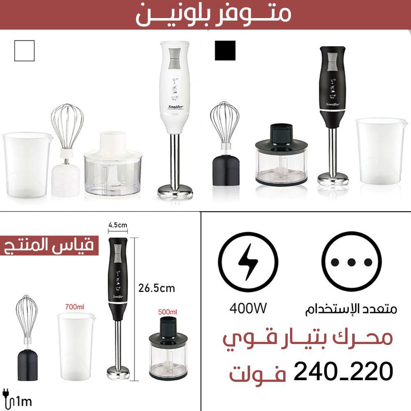 محضرة الطعام الكهربائية 4 في1 Sonifer HAND BLENDER SET SF-8025