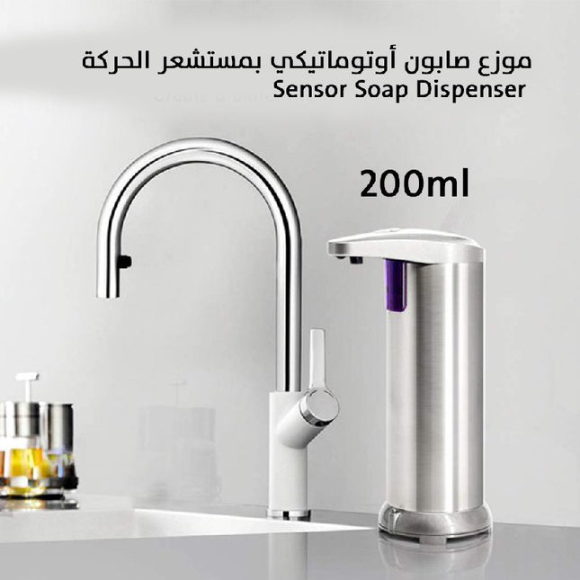 موزع صابون أوتوماتيكي بمستشعر الحركة Sensor Soap Dispenser
