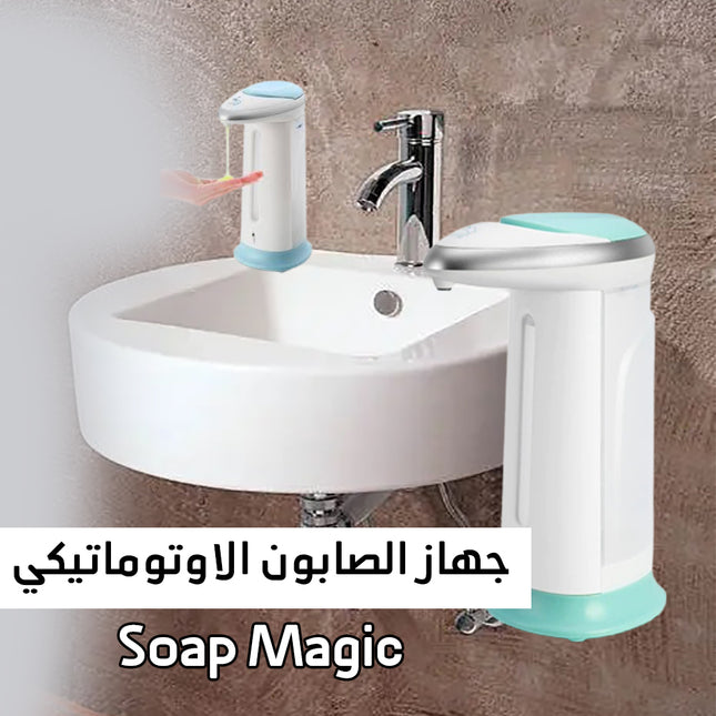 جهاز الصابون الاوتوماتيكي soap magic