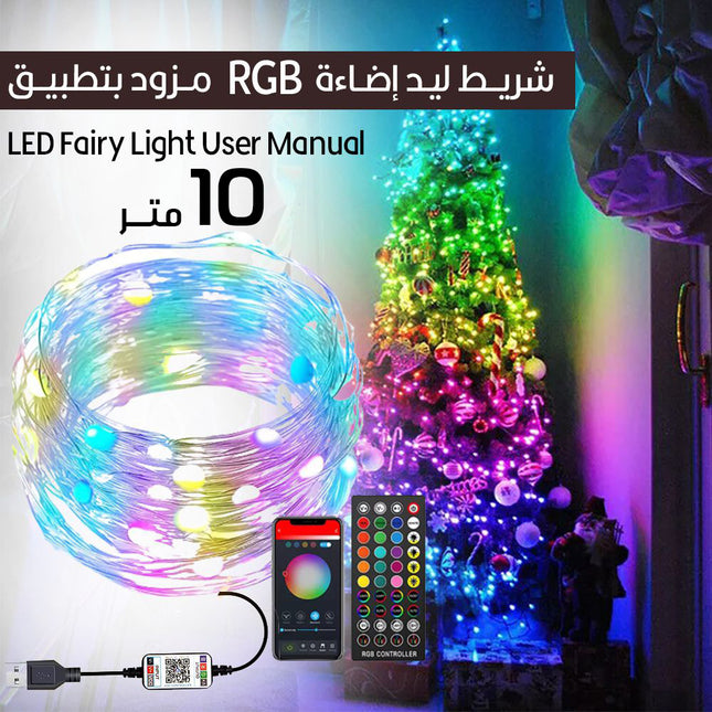 شريط ليد إضاءة RGB مزود بتطبيق LED Fairy Light User Manual
