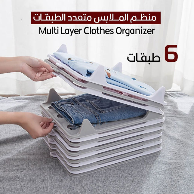 منظم الملابس متعدد الطبقات (6 طبقات )Multi Layer Clothes Organizer