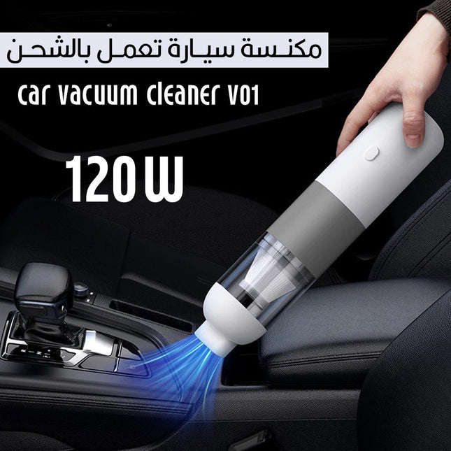 مكنسة سيارة تعمل بالشحن120 واط Car Vacuum Cleaner V01