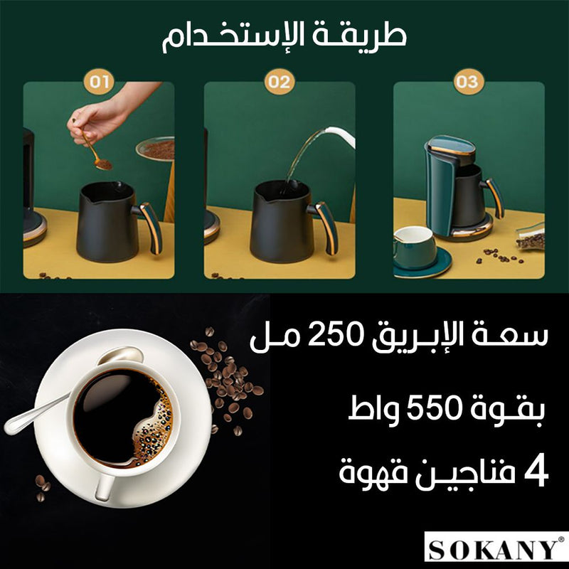 ماكينة صنع القهوة التركية SOKANY electric coffe pot ak-0136