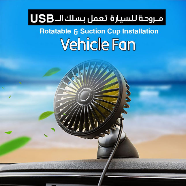 مروحة للسيارة تعمل بسلك Vehicle Fan Rotatable & Suction Cup Installation USB