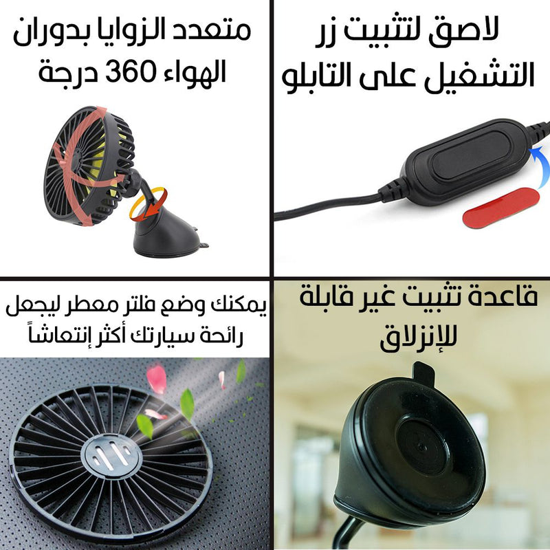 مروحة للسيارة تعمل بسلك Vehicle Fan Rotatable & Suction Cup Installation USB
