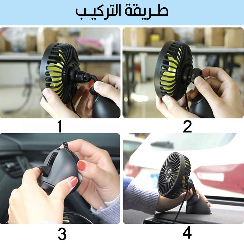 مروحة للسيارة تعمل بسلك Vehicle Fan Rotatable & Suction Cup Installation USB