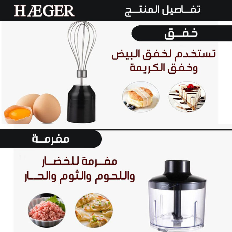 خلاط يد كهربائي 200 واط HEAGER Electric Hand Blender