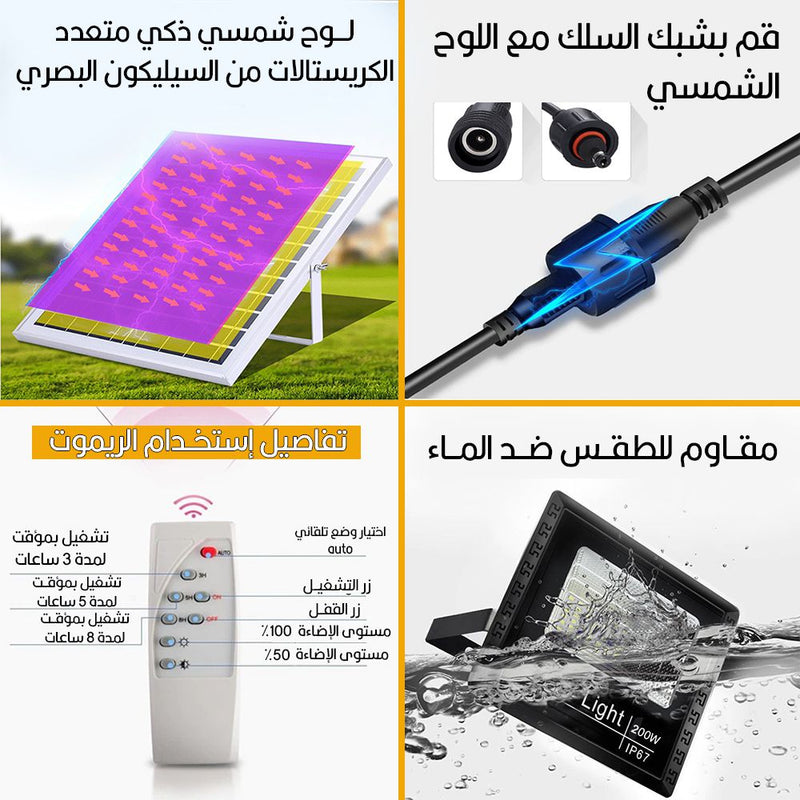 كشاف ليد شمسي خارجي 200 واط مع ريموت تحكم LED SOLAR LIGHT