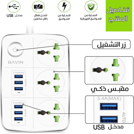 وصلة كهربائية بـ3 مقابس + 6 BAVIN 5.4A USB