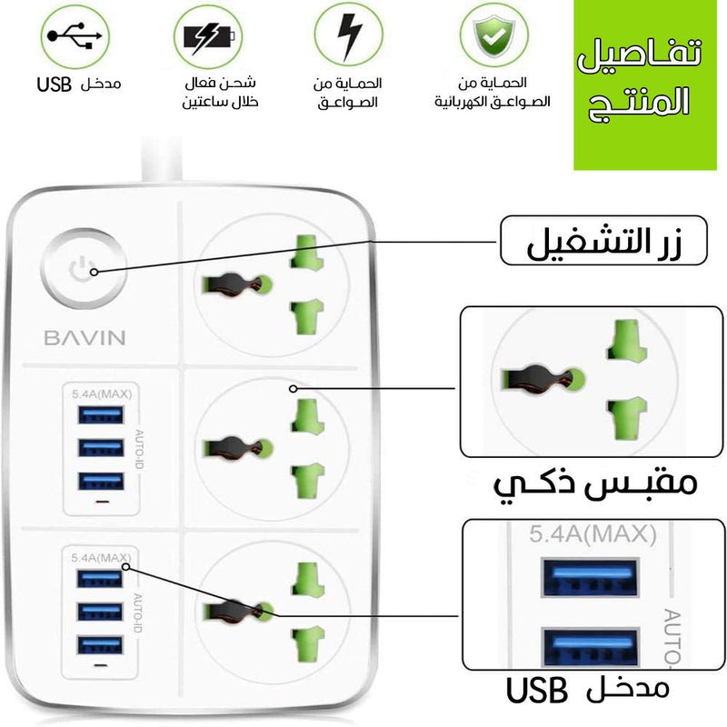 وصلة كهربائية بـ3 مقابس + 6 BAVIN 5.4A USB