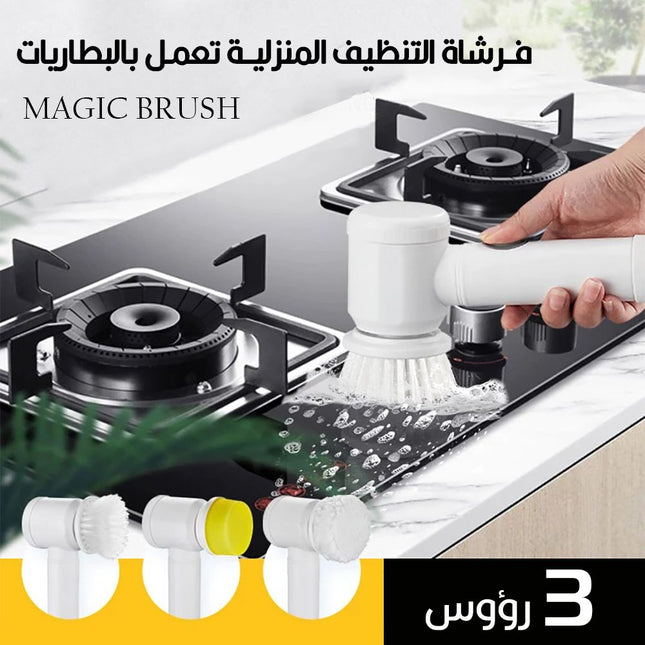 فرشاة تنظيف المنزلية تعمل بالبطاريات MAGIC BRUSH