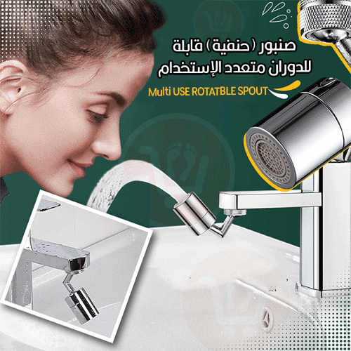 .صنبور (حنفية) قابلة للدوران متعددة الإستخدام Multi USE ROTATBLE SPOUT