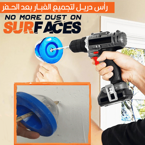 رأس دريل لتجميع الغبار بعد الحفر NO more dust on face