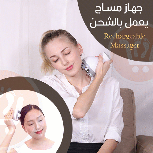 جهاز مساج يعمل بالشحن Rechargeable Massager