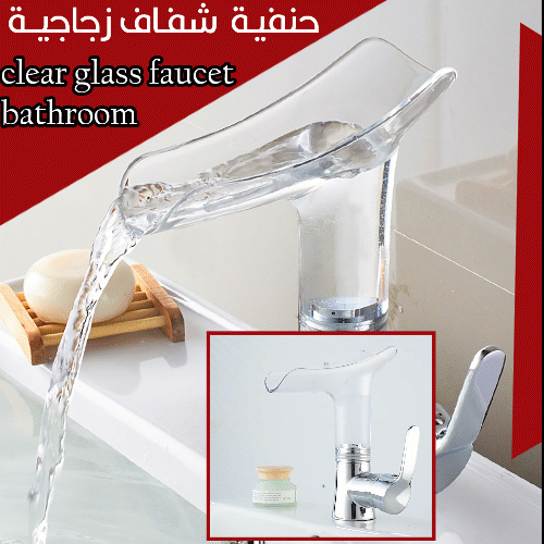 حنفية شفاف (شلال) زجاجية clear glass faucet bathroom