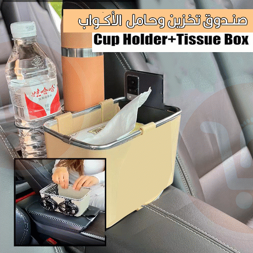 ستاند مشروبات وفاين للسيارة Car holder+ tissue box
