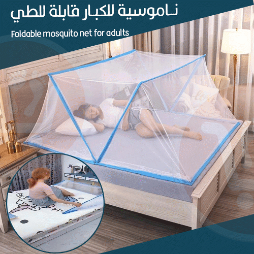 ناموسية للكبار قابلة للطي Foldable mosquito net for adults