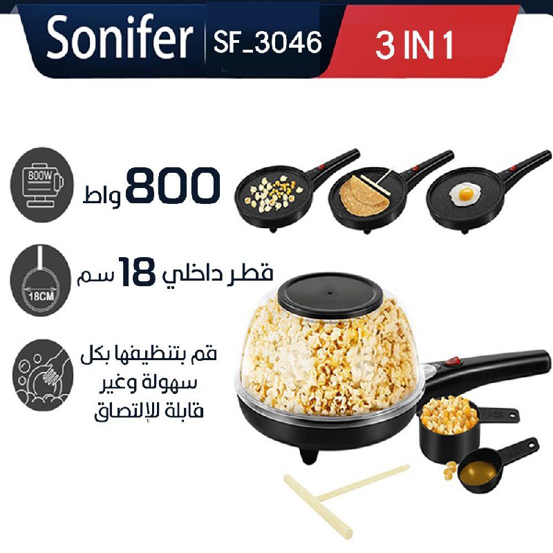 ماكينة صنع البوشار والبان كيك ومقلاة بيض Popcorn maker 3 in 1 SONIFER SF-3046