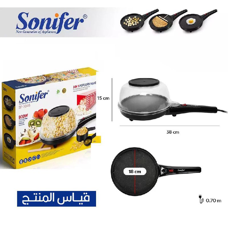 ماكينة صنع البوشار والبان كيك ومقلاة بيض Popcorn maker 3 in 1 SONIFER SF-3046