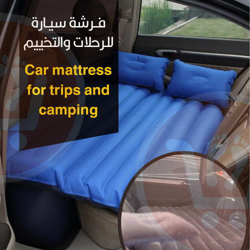 فرشة سيارة قابلة للنفخ  Car mattress for trips and camping