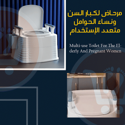 مرحاض لكبار السن ونساء الحوامل متعدد الإستخدام Multi-use toilet  for the elderly and pregnant women