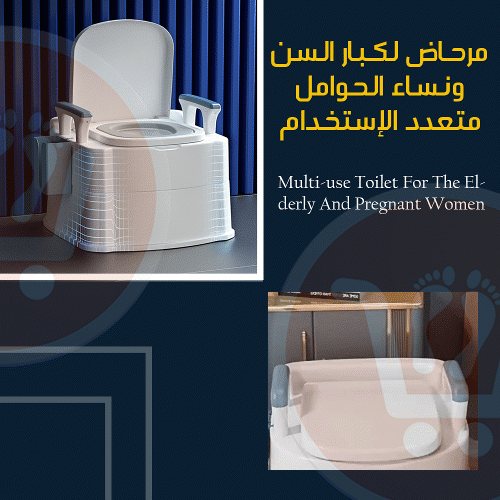 مرحاض لكبار السن ونساء الحوامل متعدد الإستخدام Multi-use toilet  for the elderly and pregnant women