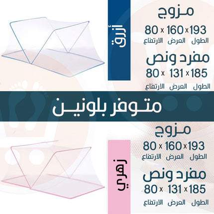 ناموسية للكبار قابلة للطي Foldable mosquito net for adults