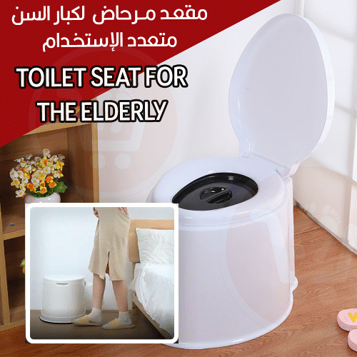 مقعد مرحاض لكبار السن متعدد الإستخدام Toilet seat for the elderly