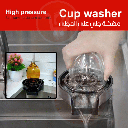جلاية اكواب فورية Cup washer High pressure
