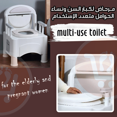 مرحاض لكبار السن ونساء الحوامل متعدد الإستخدام Multi-use toilet  for the elderly