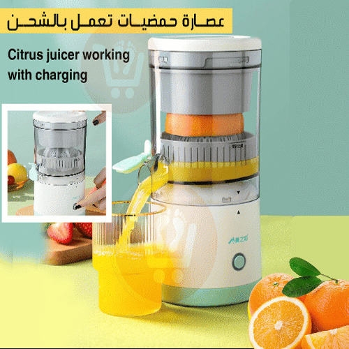عصارة حمضيات تعمل بالشحن Citrus juicer with charging