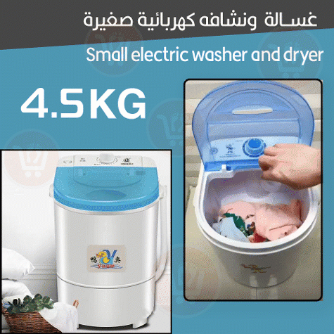 غسالة ونشافه كهربائية صغيرة 4.5kg Small electric washer and dryer