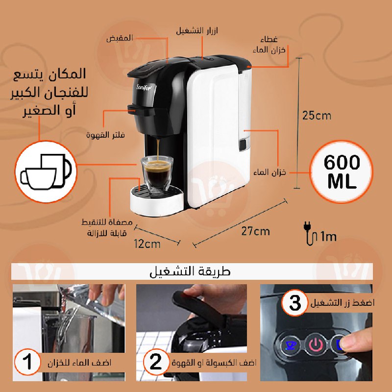 ماكينة كبسولات القهوة 3X1 SONIFER MULTI-FUNCTIONAL CAPSULE COFFEE SF3539