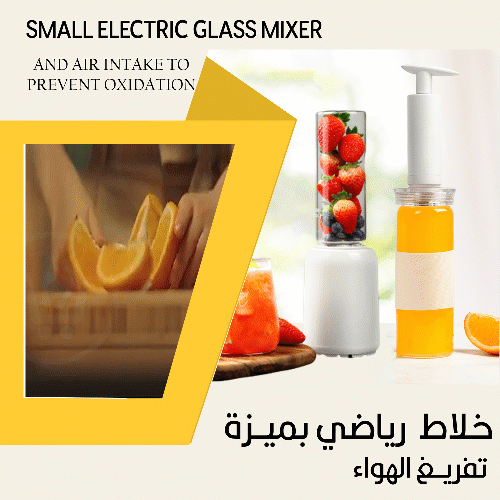 خلاط رياضي بميزة تفريغ الهواء Small electric glass mixer and air intake to prevent oxidation