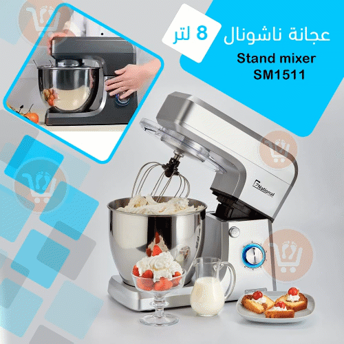 عجانة ناشونال 8 لتر B National Stand Mixer 8 Liter