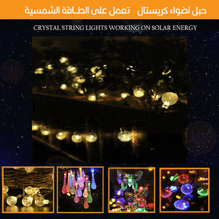 حبل اضواء كرستال  تعمل على الطاقة الشمسية
