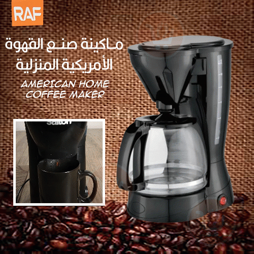ماكينة صنع القهوة الأمريكية المنزلية RAF American home coffee maker