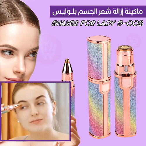 ماكينة ازالة شعر الجسم بلوليس shaver for lady s-008