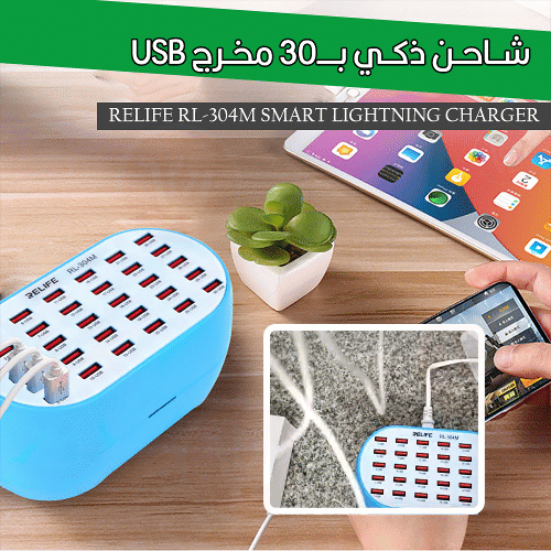 شاحن ذكي بـ30 مخرج usb RELIFE RL-304M SMART LIGHTNING CHARGER