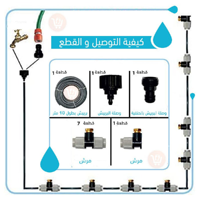 بربيش مع مرشات ماء PATIO MISTCOOLING KIT