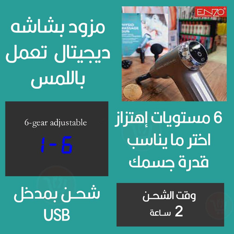 فرد مساج بـــ4 رؤوس يعمل بالشحن Enzo physio massage gun  EN:4802
