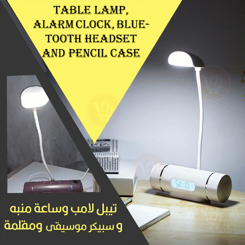 تيبل لامب وساعة منبه وسبيكر موسيقى ومقلمة  Table lamp, alarm clock, bluetooth headset and pencil case